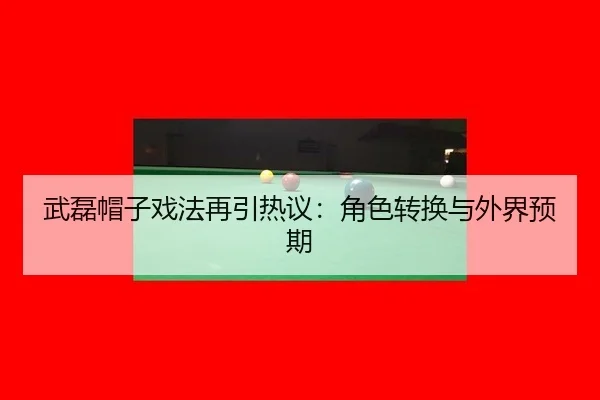 武磊帽子戏法再引热议：角色转换与外界预期
